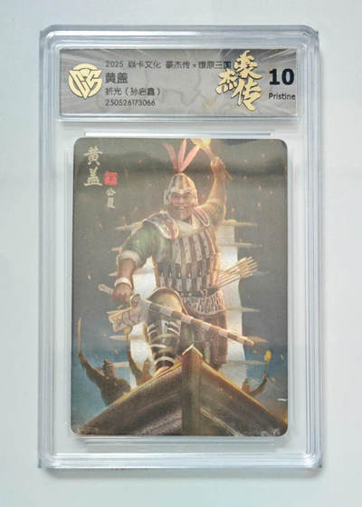 欢迎送拍、零成本上架，释放现金流，合理分配上拍卡品 - 【折光】孙启鑫 黄盖 焱卡文化豪杰传×燎原三国（）  分数：10p