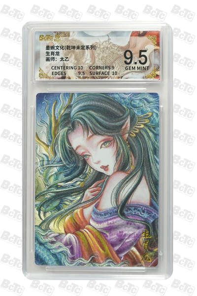 阳大大卡牌拍卖第90期（持续收拍品，周五晚上九点截拍，进群福利早知道） - 墨婉文化 乾坤未定系列 太乙 生肖龙 468