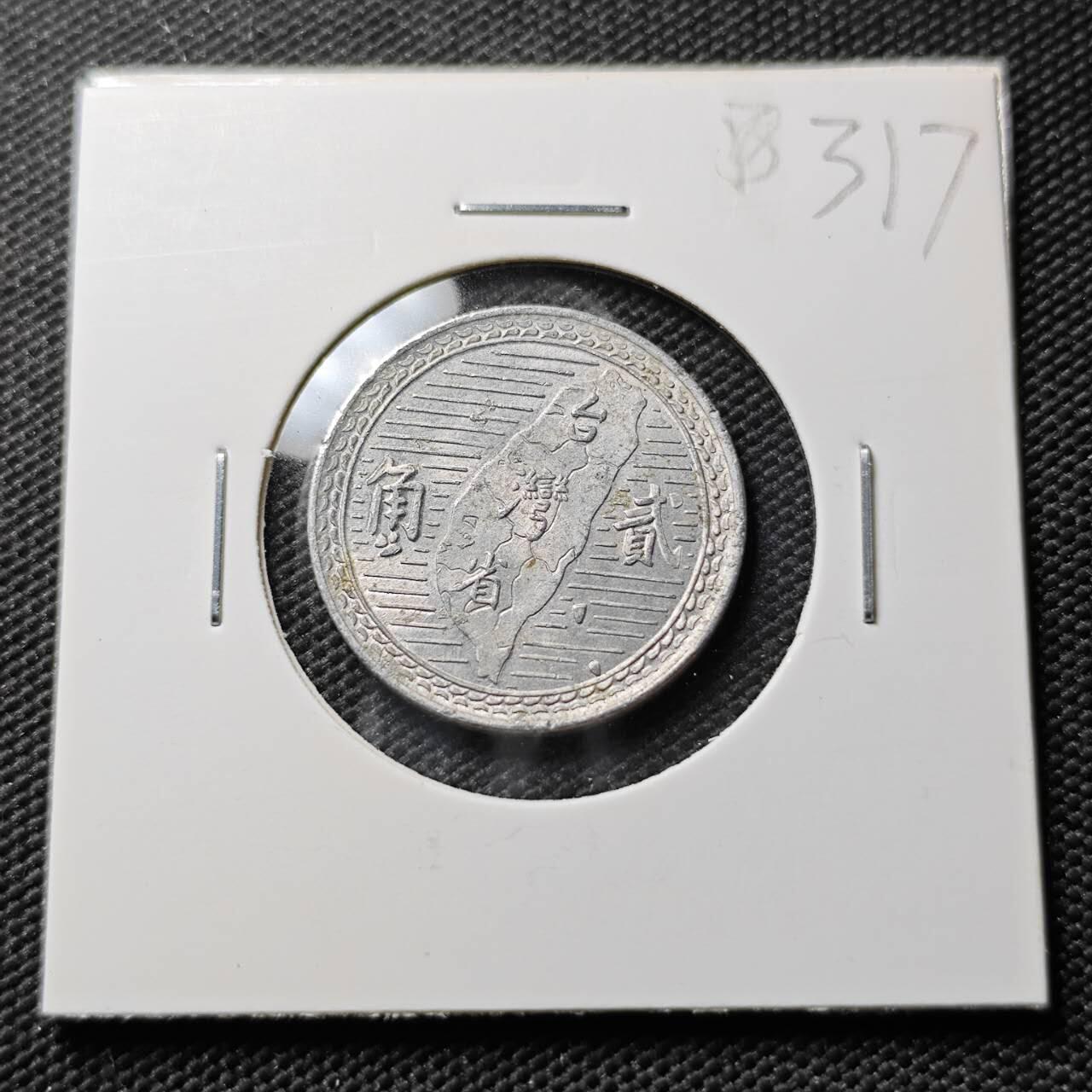 KK钱币收藏小铺 《套币 好品/批量散币专场》  2月预留时间 周末发货  中国台湾省2角铝币