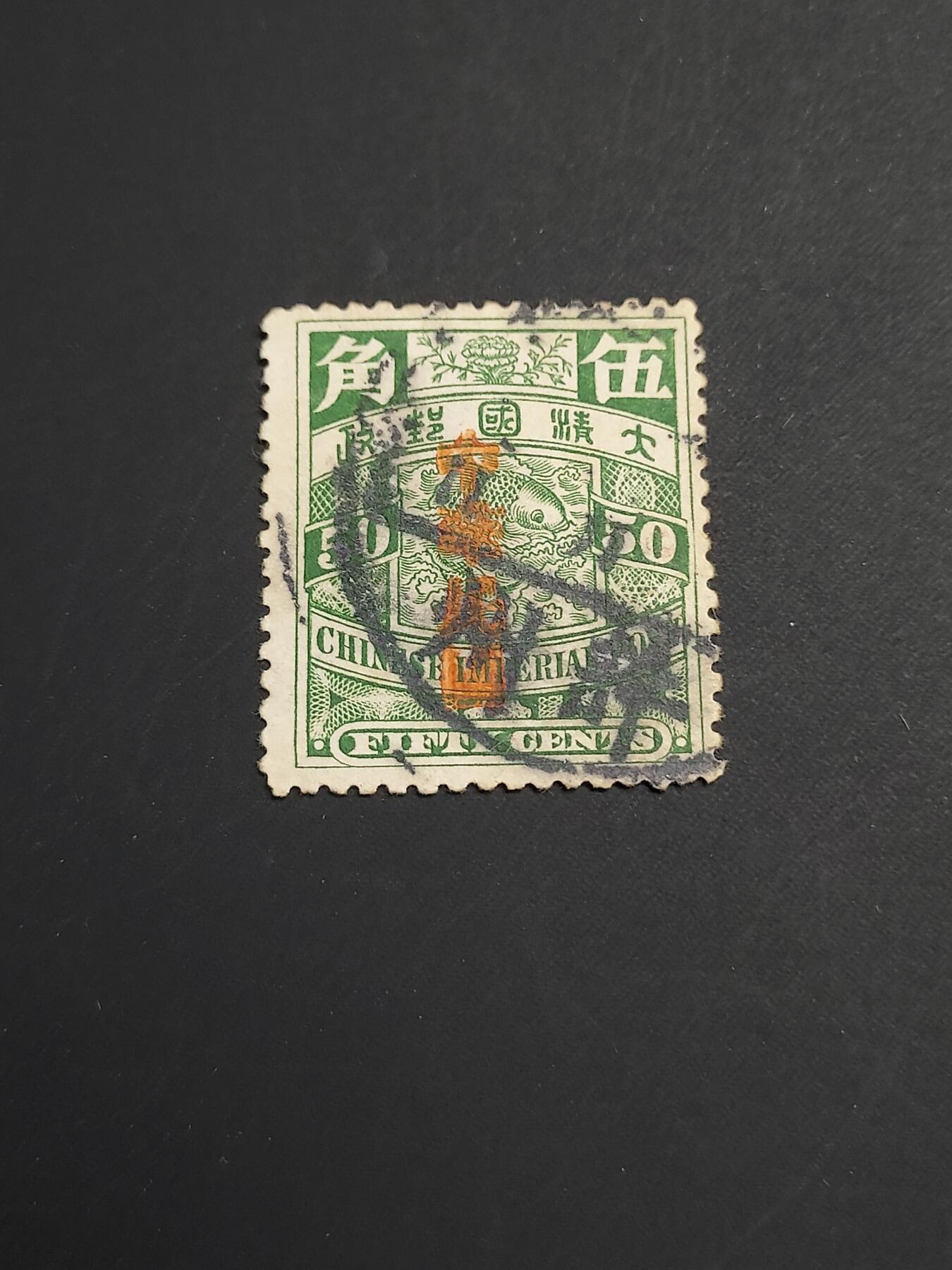 博彦收藏   1月5日 8点 蟠龙专场 全场包邮 大清 蟠龙 加盖5角 销 许州 有薄