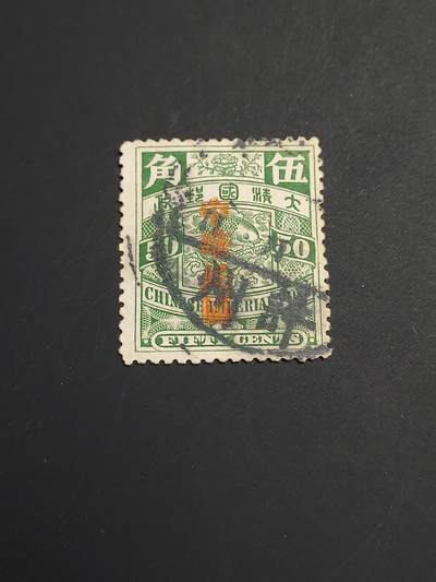 博彦收藏   1月5日 8点 蟠龙专场 全场包邮 - 大清 蟠龙 加盖5角 销 许州 有薄