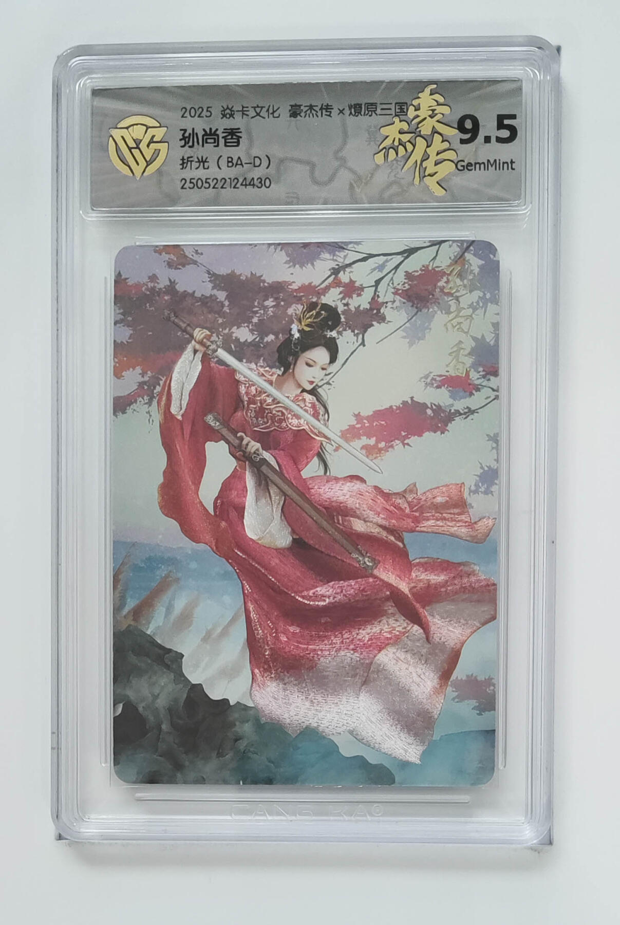 欢迎送拍、零成本上架，释放现金流，合理分配上拍卡品 【折光】巴丁 孙尚香 焱卡文化豪杰传×燎原三国（BA-D）  分数：9.5