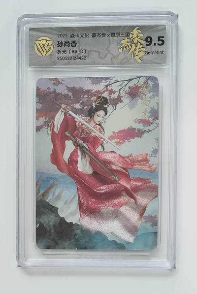 欢迎送拍、零成本上架，释放现金流，合理分配上拍卡品 - 【折光】巴丁 孙尚香 焱卡文化豪杰传×燎原三国（BA-D）  分数：9.5