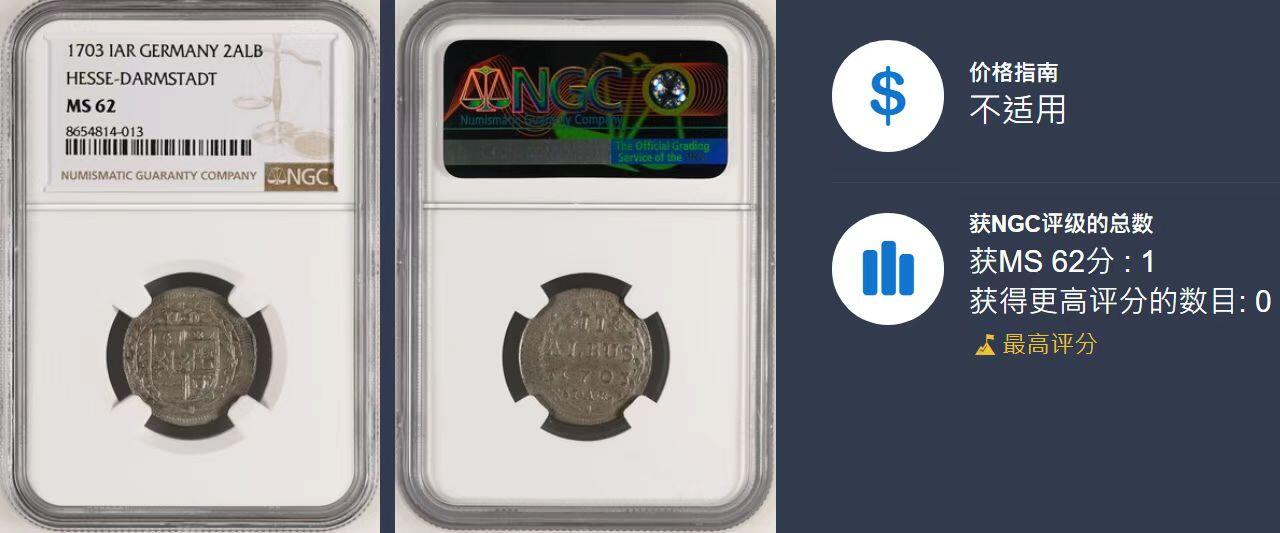 凡希社世界钱币微拍第三百十六期 1703德国黑森达姆斯特2ALB银辅币NGC-MS62，N唯一最高分。