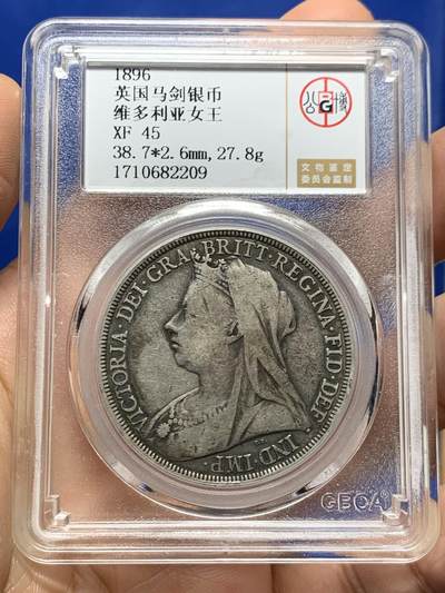 《竞宝斋》第453场 周日，周一 2场连拍 （全场包邮，欢迎送拍） - 公博 XF45 英国1896年批纱马剑银币 27.8克