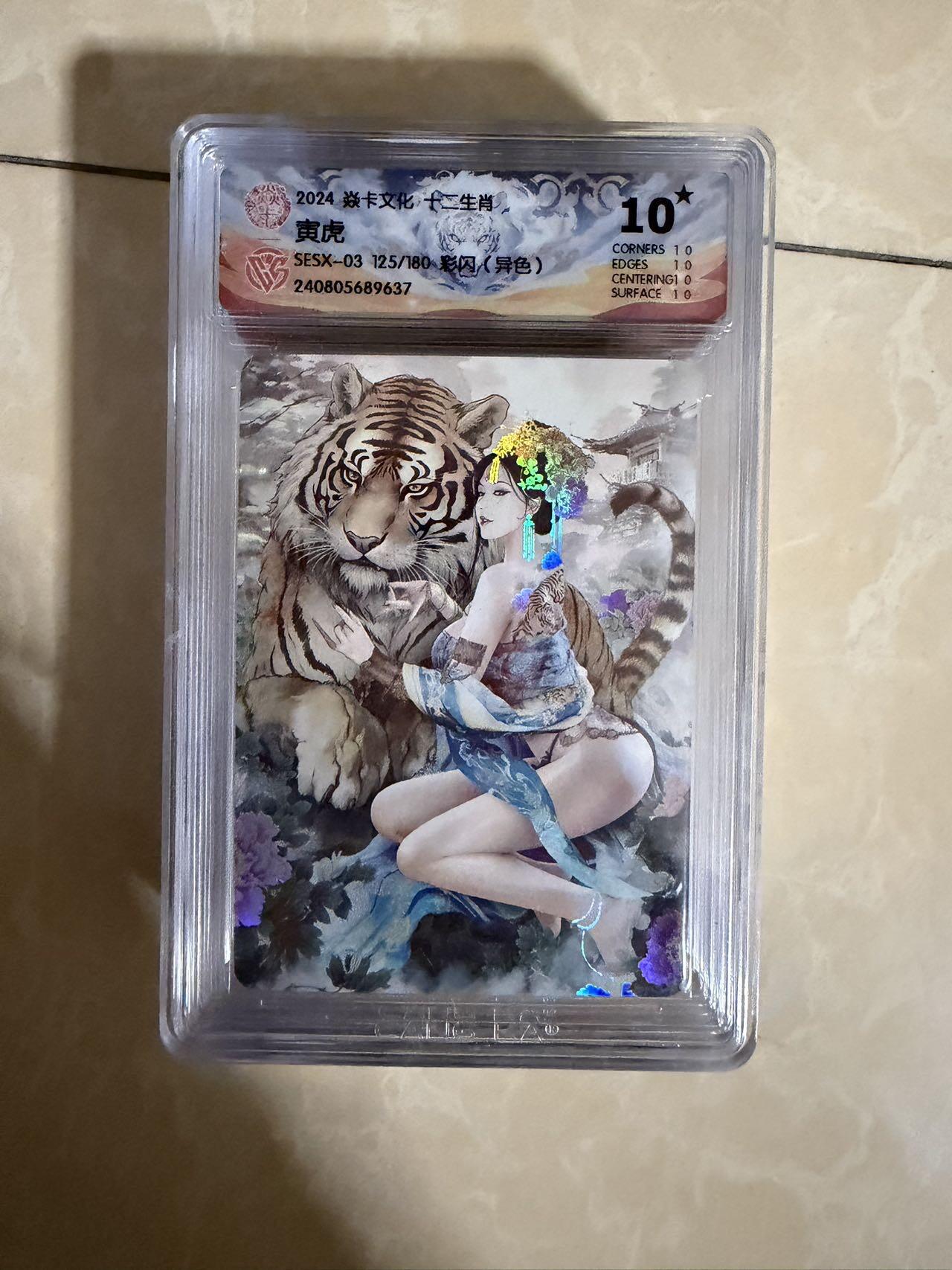 【盈盈秋水，袅袅婷婷】小王子卡拍第十九场  焱卡文化十二生肖ccg兑换 寅虎 评级卡10星🌟（异色）秦淮八艳十二花神仙姿录 彩闪限编125