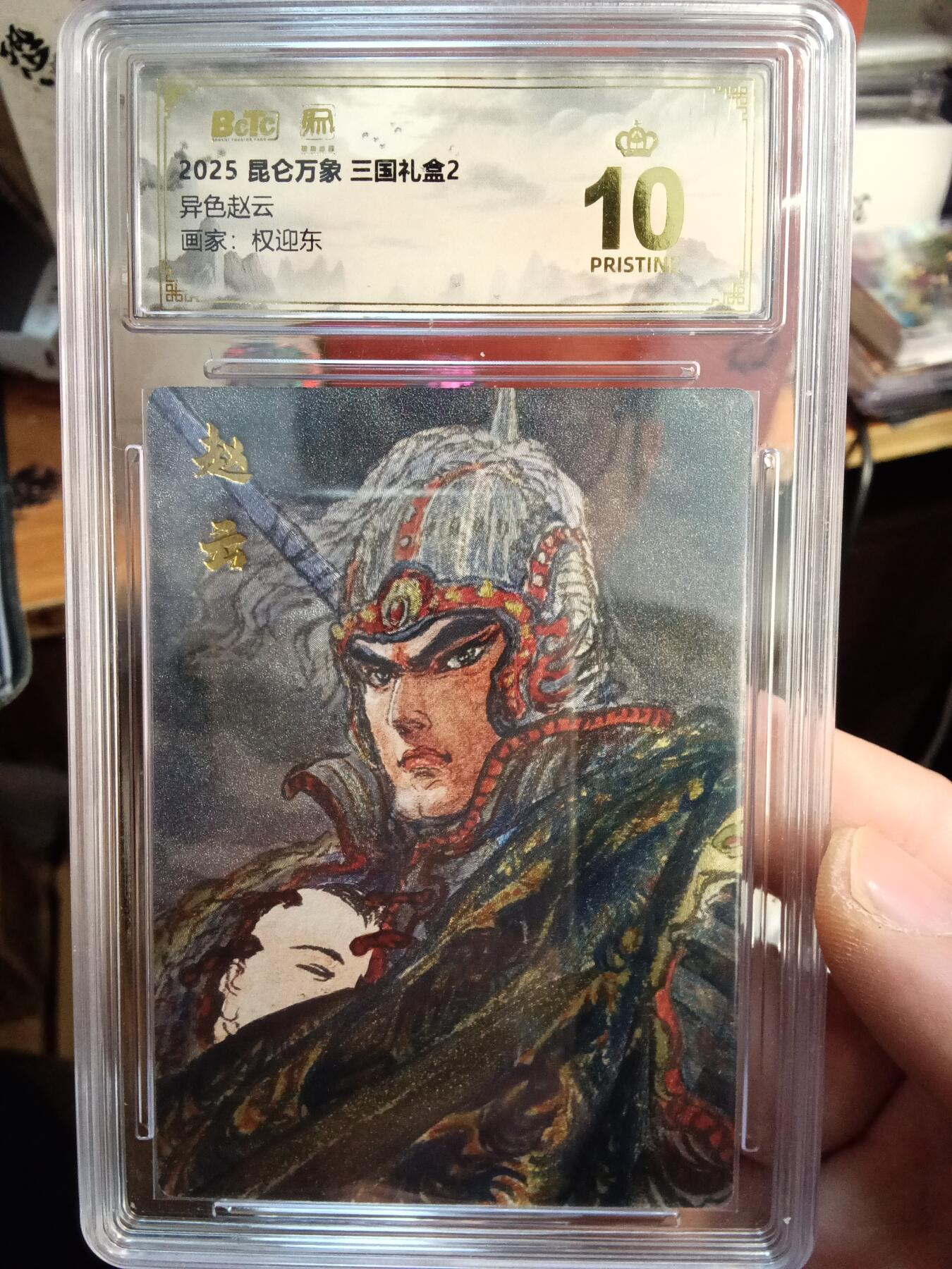 欢迎送拍、零成本上架，释放现金流，合理分配上拍卡品 【折光】权迎东 10星 异色赵云 10星 昆仑万象&三国