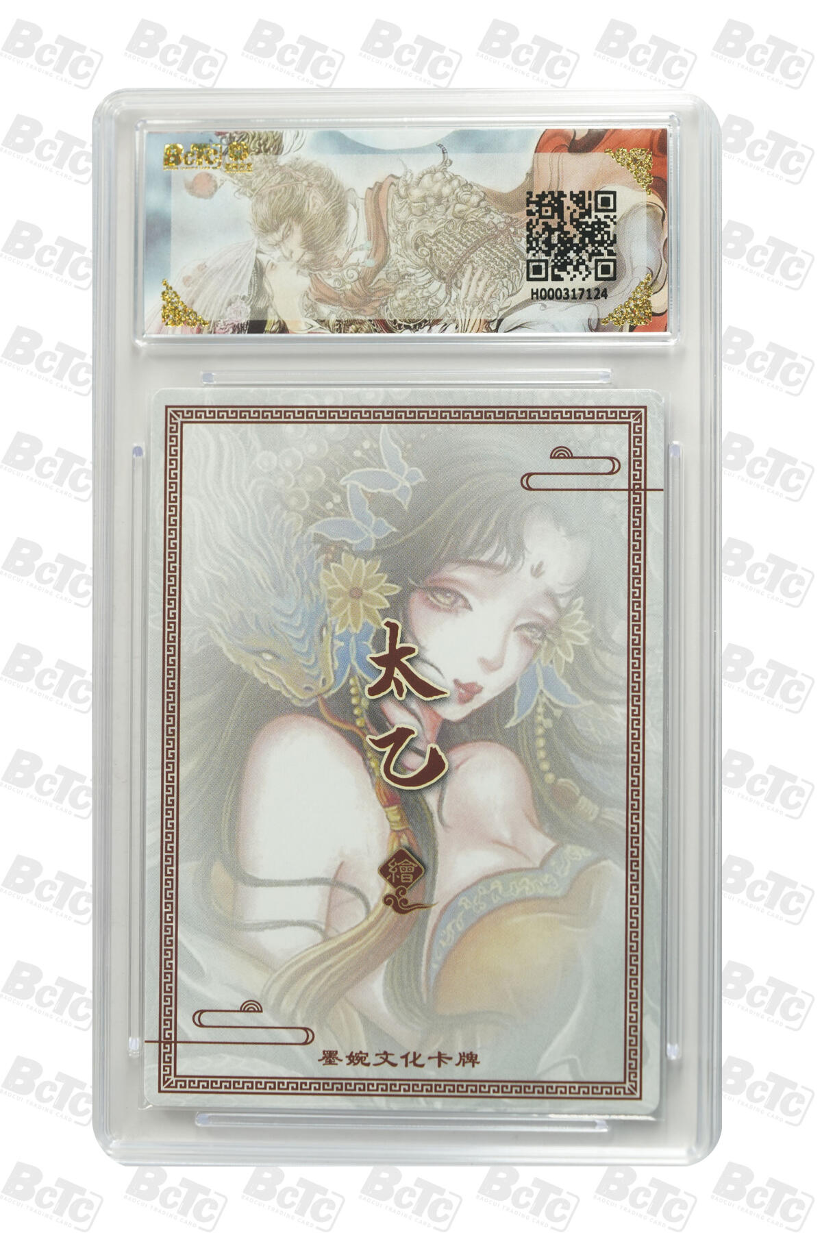 阳大大卡牌拍卖第90期（持续收拍品，周五晚上九点截拍，进群福利早知道） 墨婉文化 乾坤未定系列 太乙 生肖蛇 124