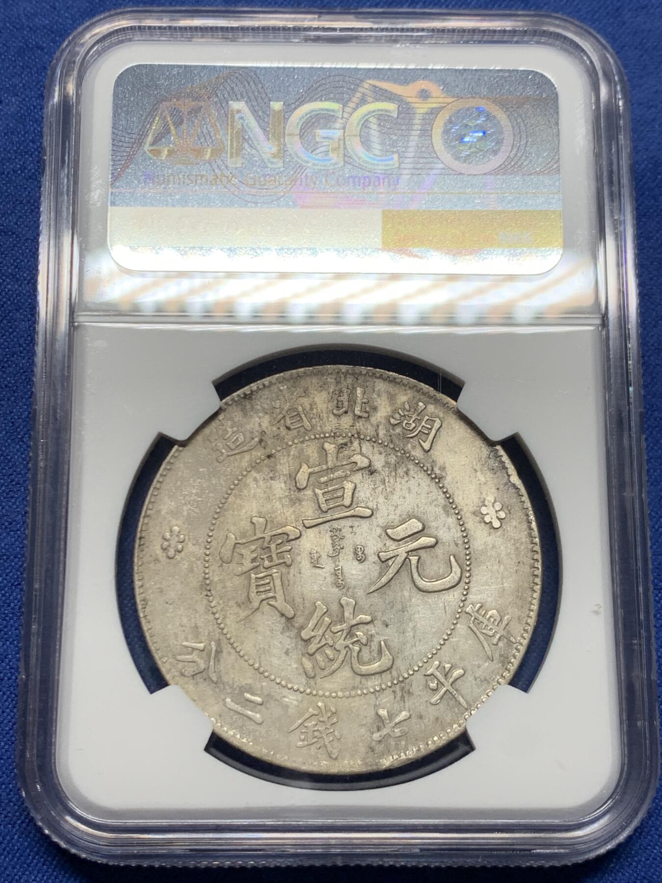 《竞宝斋》第453场 周日，周一 2场连拍 （全场包邮，欢迎送拍） NGC AUD 1909-11湖北省造宣统元宝库平七钱二分