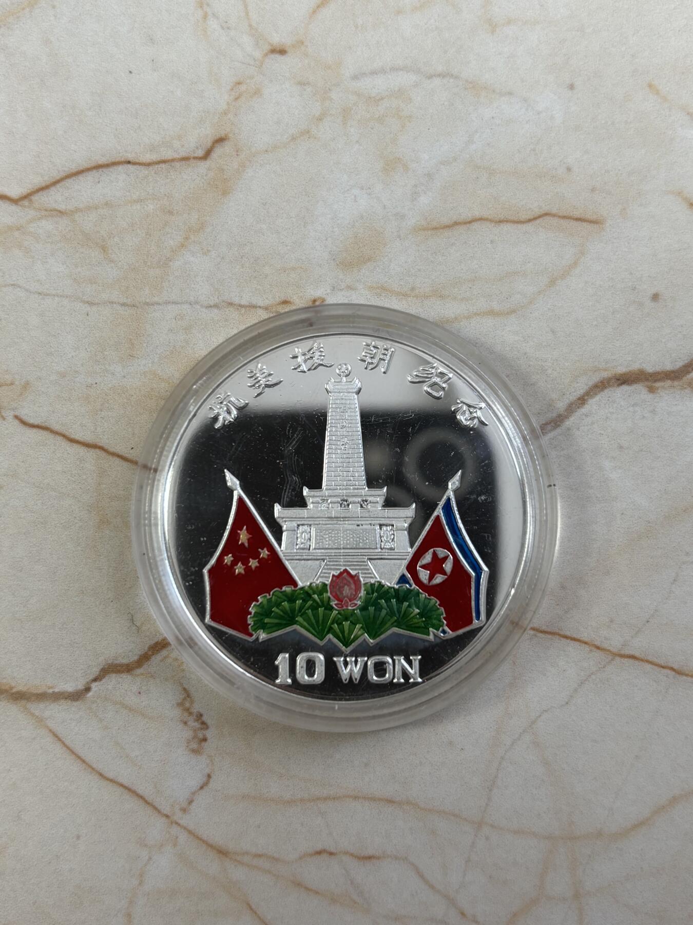 第186期拍卖 朝鲜1997年抗美援朝彩色1盎司纪念银币，999银