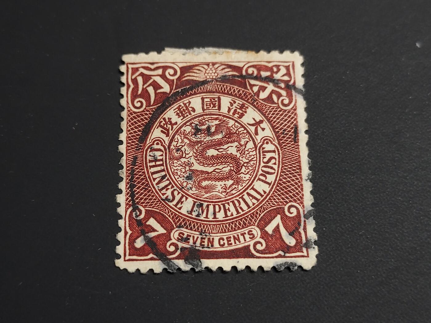 博彦收藏   1月5日 8点 蟠龙专场 全场包邮 大清蟠龙7分旧票 上品