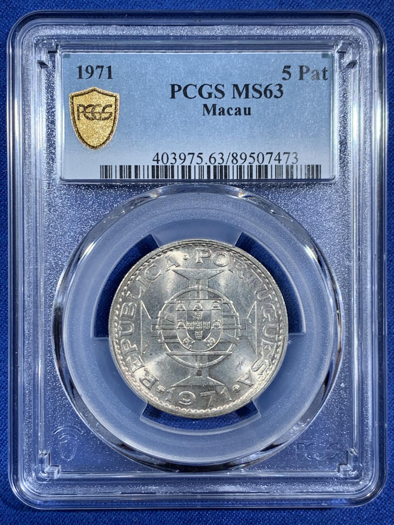《竞宝斋》第453场 周日，周一 2场连拍 （全场包邮，欢迎送拍） PCGS MS63 澳门1971年5元银币 车轮光状态漂亮 高分适合收藏！