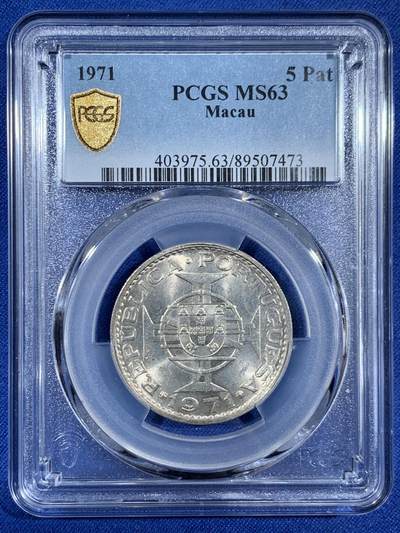 《竞宝斋》第453场 周日，周一 2场连拍 （全场包邮，欢迎送拍） - PCGS MS63 澳门1971年5元银币 车轮光状态漂亮 高分适合收藏！