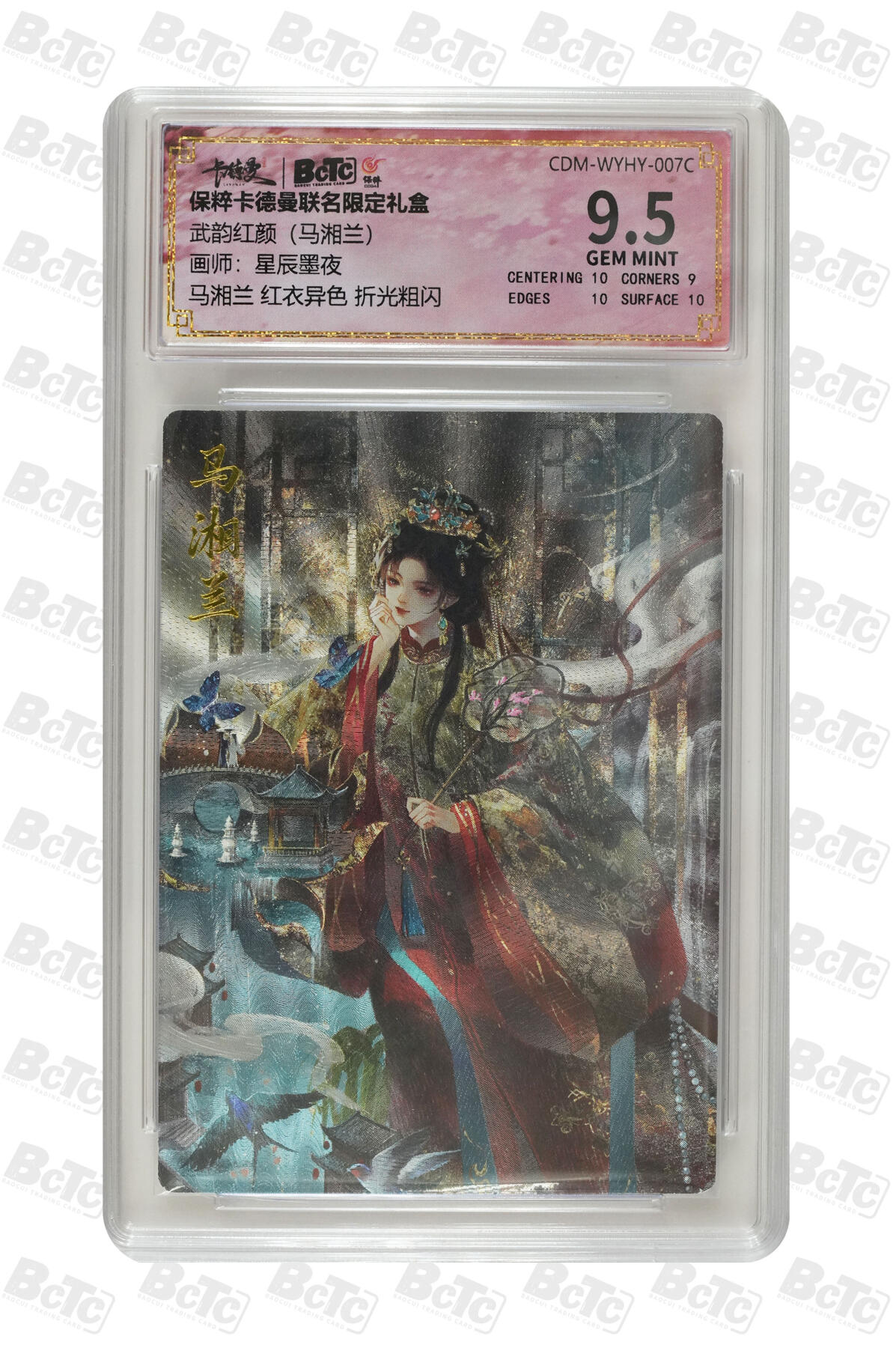 亡灵潮玩 马年首场 1月5日20点截拍 【评级卡】星辰墨夜 马湘兰 红衣异色 折光粗闪 GEM MINT