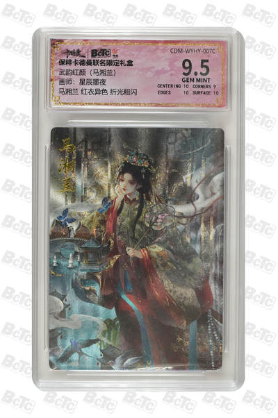 亡灵潮玩 马年首场 1月5日20点截拍 - 【评级卡】星辰墨夜 马湘兰 红衣异色 折光粗闪 GEM MINT