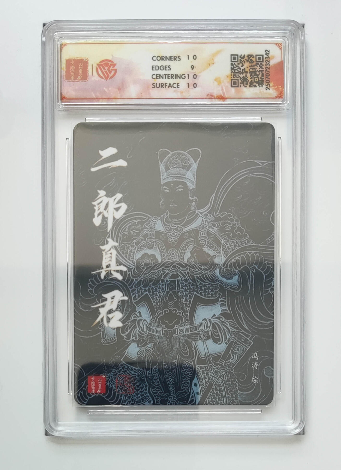 亡灵潮玩 马年首场 1月5日20点截拍 【评级卡】冯涛 二郎真君