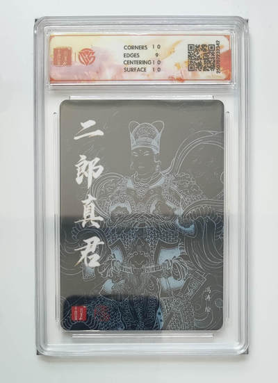 亡灵潮玩 马年首场 1月5日20点截拍 - 【评级卡】冯涛 二郎真君