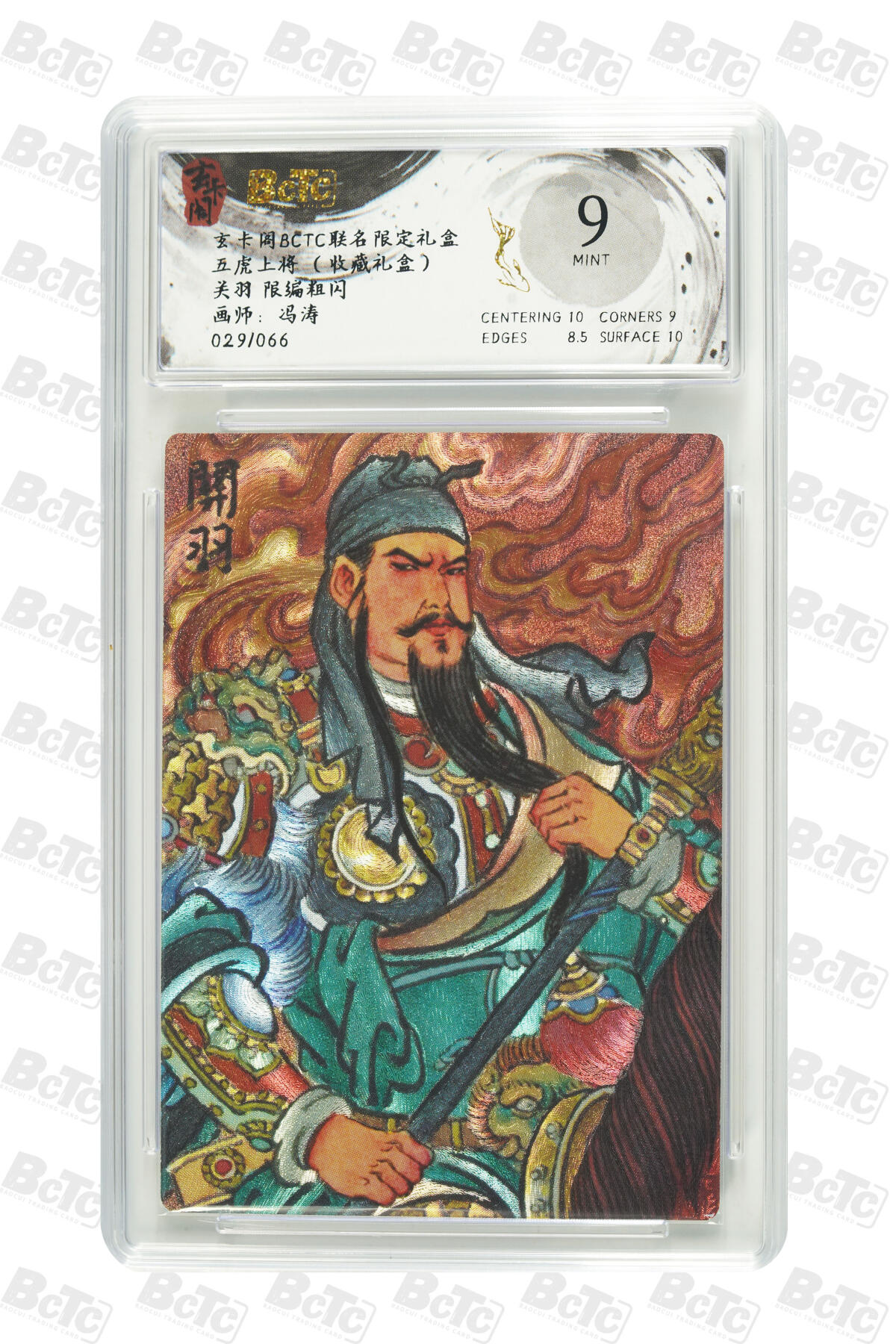 亡灵潮玩 马年首场 1月5日20点截拍 【限编】冯涛 关羽 限编粗闪 MINT 029/066