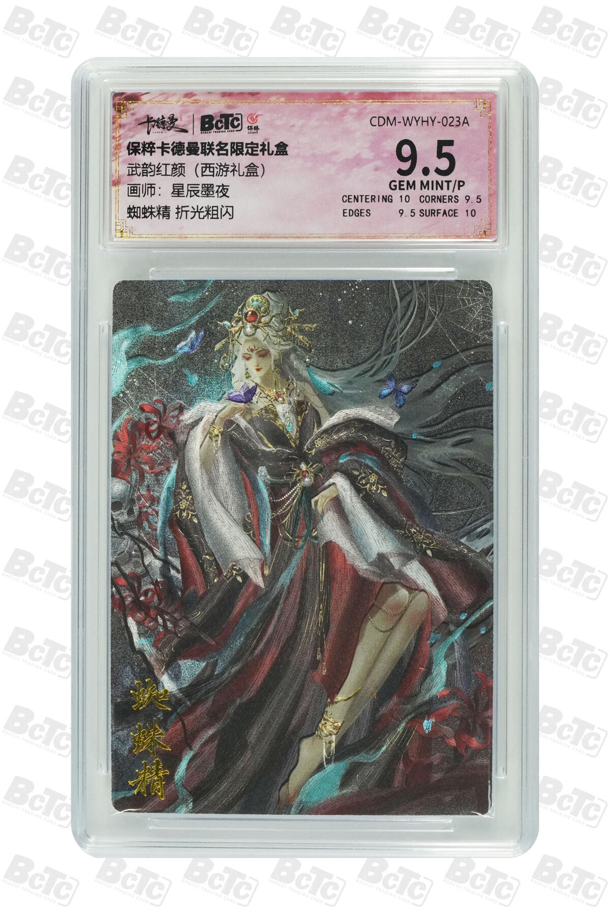 亡灵潮玩 马年首场 1月5日20点截拍 【评级卡】星辰墨夜 蜘蛛精 折光粗闪 GEM MINT/P