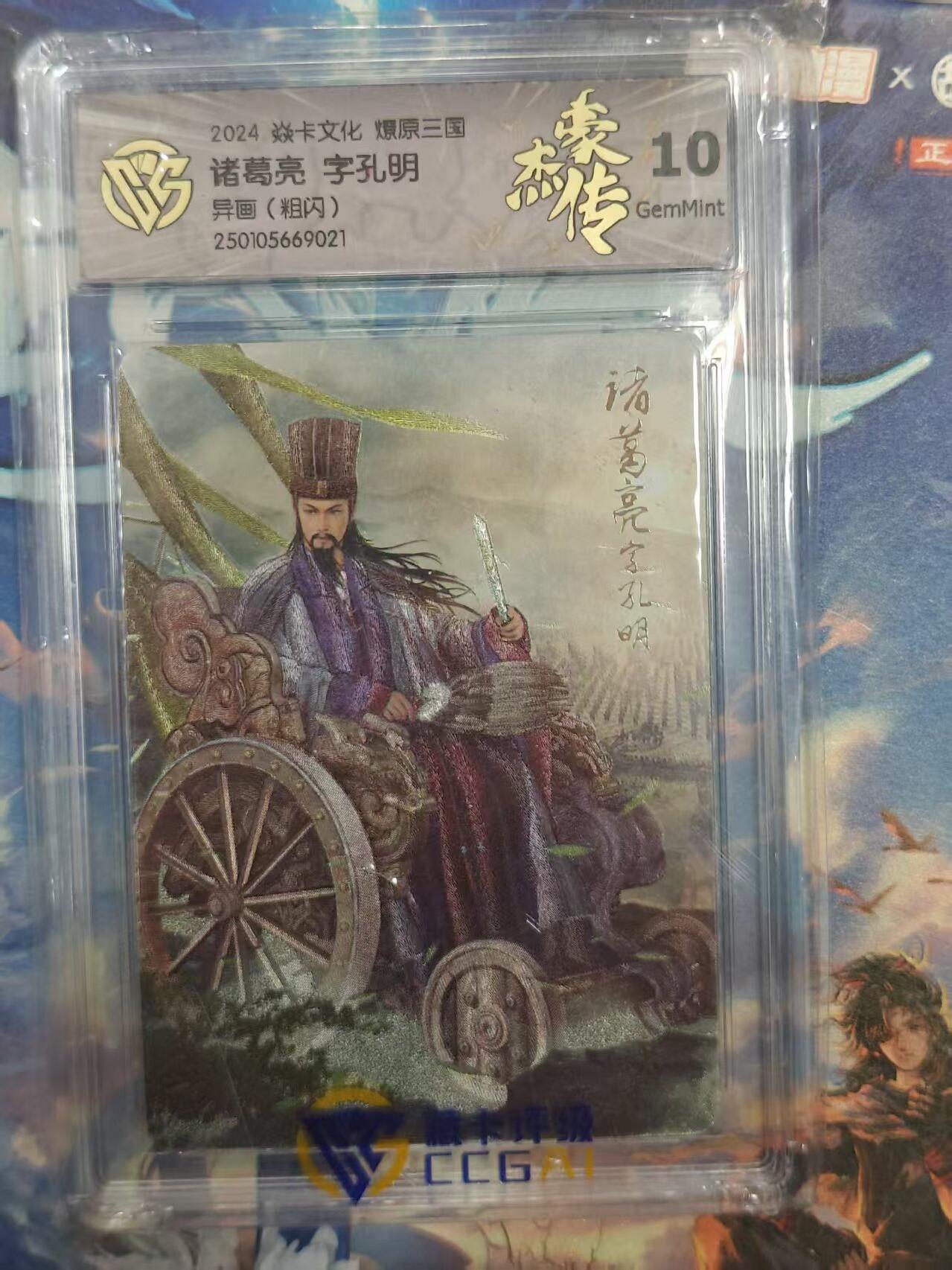 寸草不生拍卖 第十七期  焱卡文化 燎原三国诸葛亮 字孔明异画(粗闪) 10g