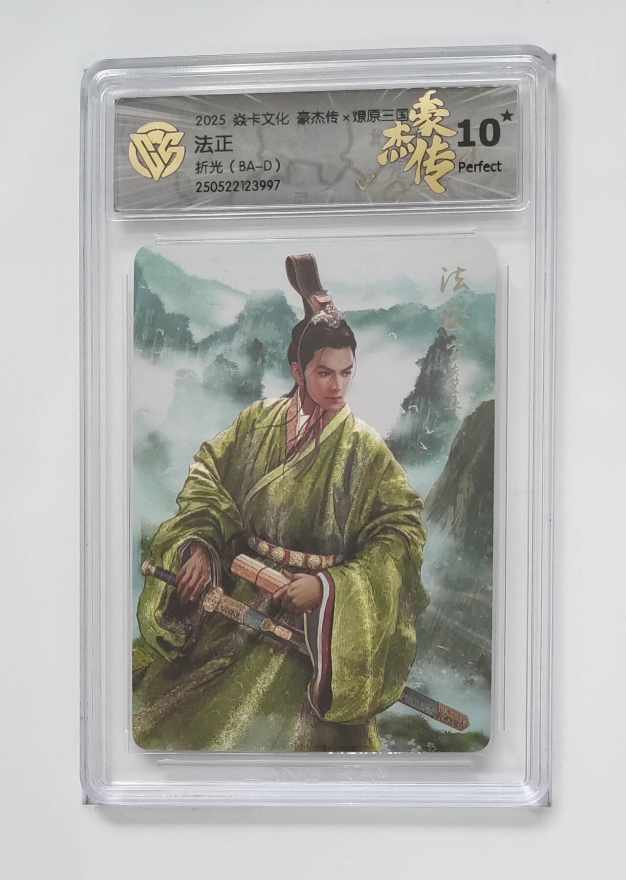 欢迎送拍、零成本上架，释放现金流，合理分配上拍卡品 [折光】巴丁  法正 焱卡文化豪杰传×燎原三国（BA-D）  分数：10★