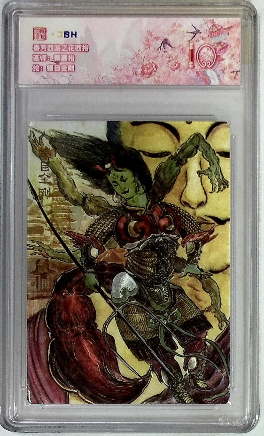 阳大大卡牌拍卖第90期（持续收拍品，周五晚上九点截拍，进群福利早知道） 春芳西游 之花西拾 秦嘉峪 蝎目金刚