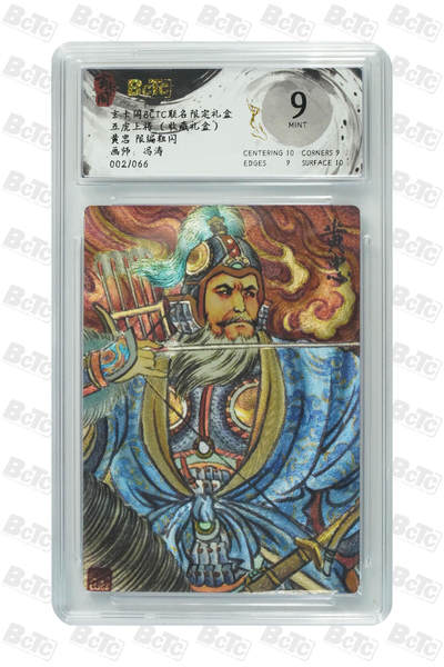 亡灵潮玩 马年首场 1月5日20点截拍 - 【限编】冯涛 黄忠 限编粗闪 MINT 002/066