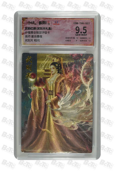 亡灵潮玩 马年首场 1月5日20点截拍 - 【评级卡】星辰墨夜 武则天 粗闪 GEM MINT