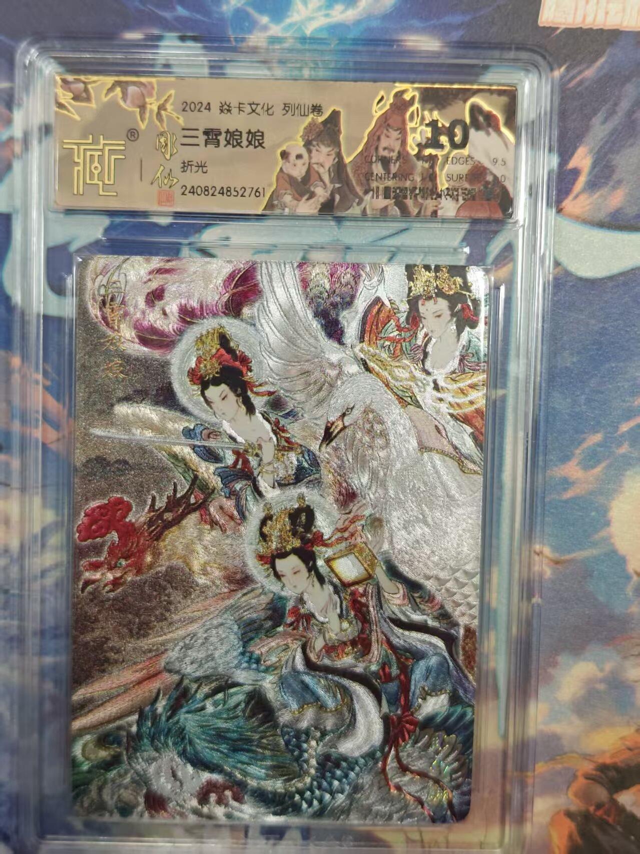 寸草不生拍卖 第十七期  焱卡文化 列仙卷   三霄娘娘 彫仙 折光 10分