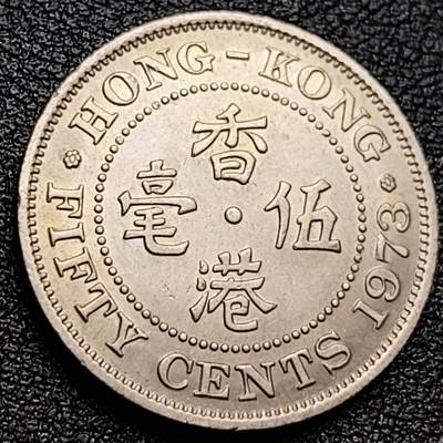 泉币菌-第157场-跨年欢乐场（特修改截拍时间为23:30分） - 带光美品 英属香港伍毫镍币 1973年 23.5mm 伊丽莎白二世 尖顶女王