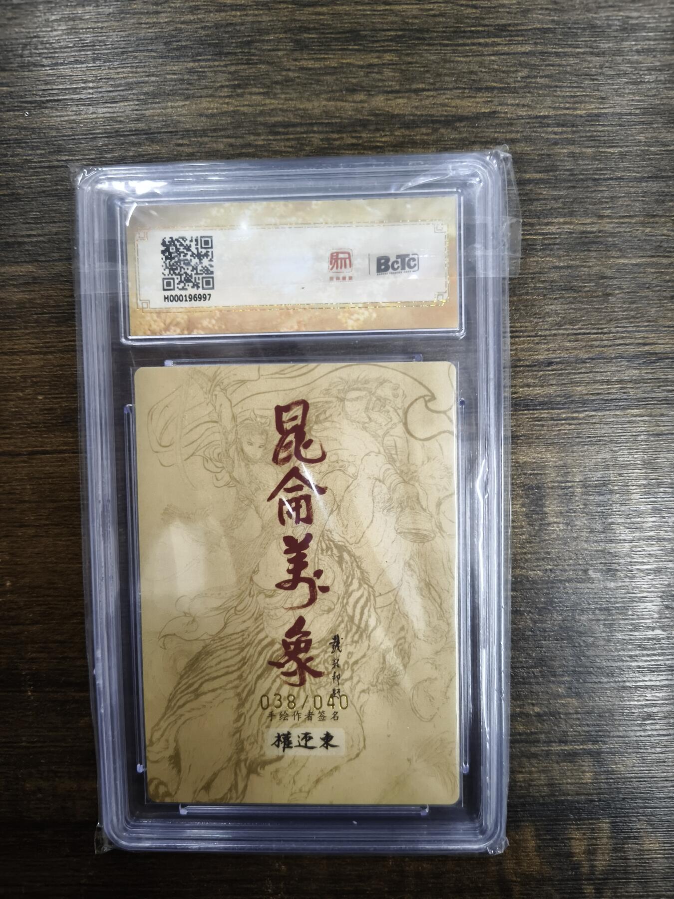 亡灵潮玩 马年首场 1月5日20点截拍 【限编亲签】权迎东 唐僧 38/40