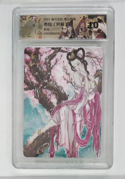 欢迎送拍、零成本上架，释放现金流，合理分配上拍卡品 - 【折光 】彫仙 杏仙（异画） 焱卡文化西游 分数：10★