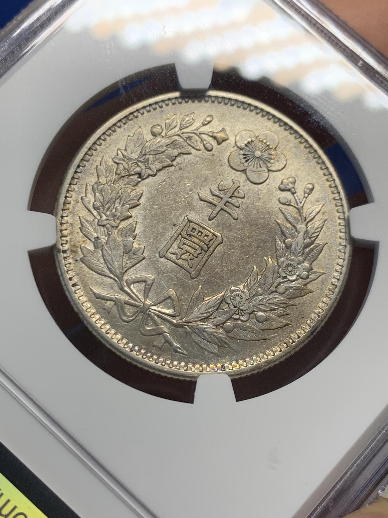 《竞宝斋》第453场 周日，周一 2场连拍 （全场包邮，欢迎送拍） NGC AU55 朝鲜1905年光武九年半圆银币 原味自然老彩，正面蟠龙戏珠图，龙身盘踞如环，背面上方为“李花章”（五瓣木槿花），下方交叉的桔梗花（左）与李花（右），些许低评