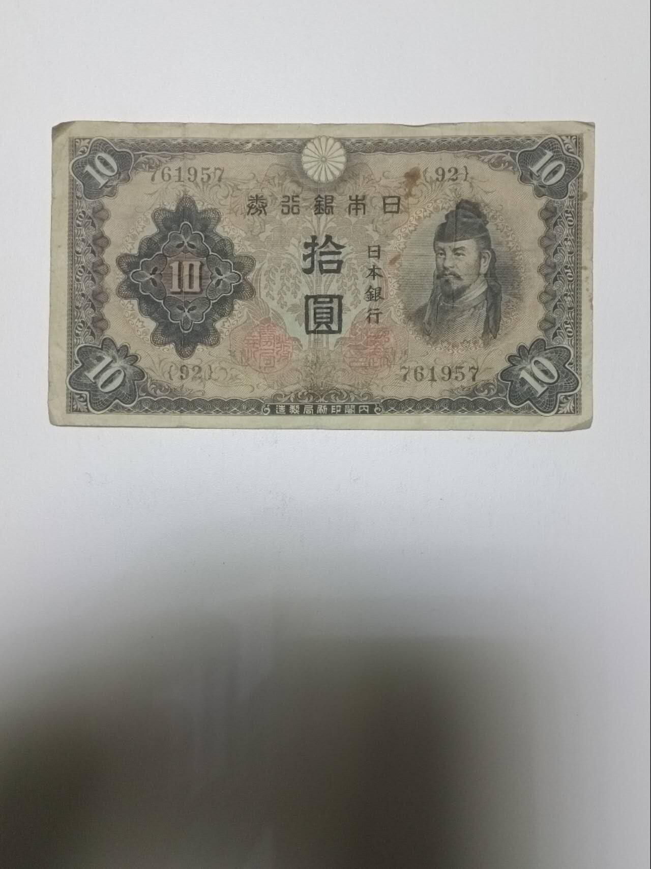 【20260101】非全新纸币和硬币第320场 日本纸币10元