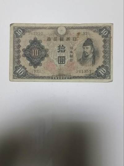 【20260101】非全新纸币和硬币第320场 - 日本纸币10元