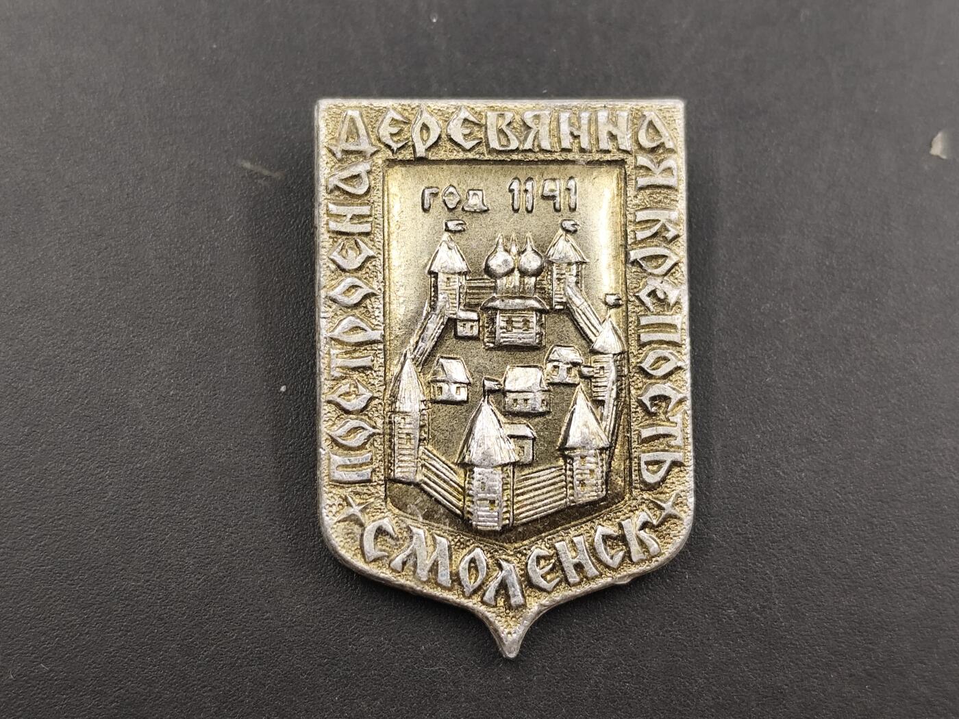 12月28日徽章钱币专场 苏联斯摩棱斯克古城纪念章