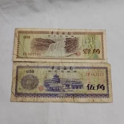 PCAI钱币  29-684钱币小专场 - 外汇券二张