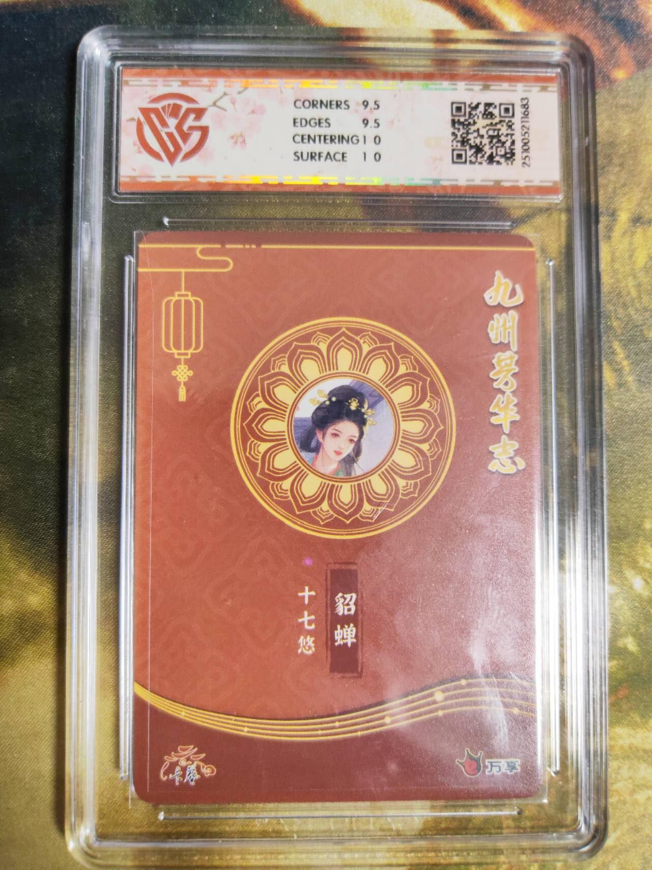 阳大大卡牌拍卖第90期（持续收拍品，周五晚上九点截拍，进群福利早知道） 【芳华图】万享 卡艺 九州芳华志 四大美女 十七悠 貂蝉 789