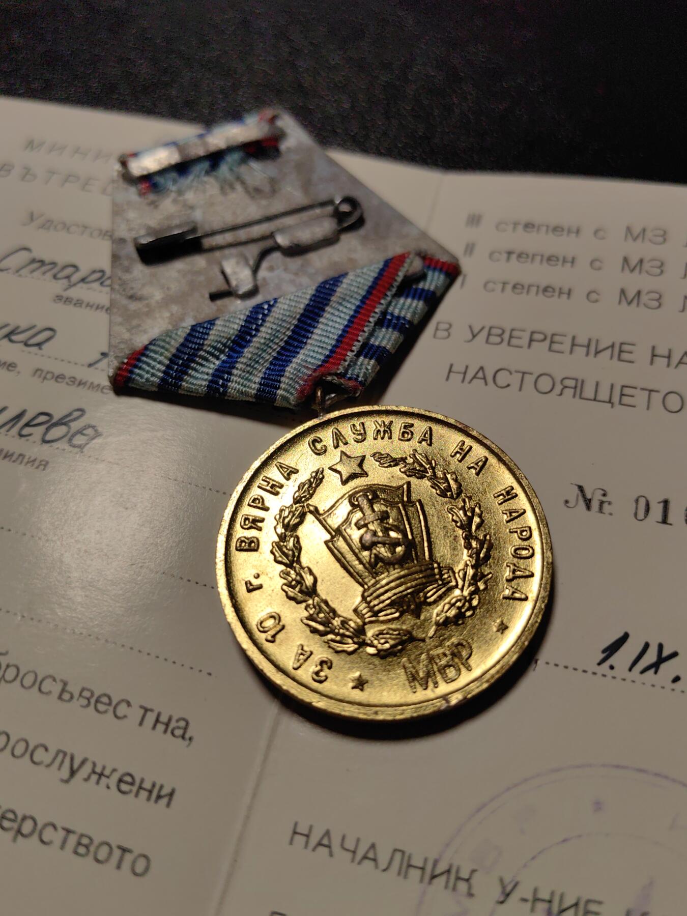 靖甫拍卖新拍第一场 保加利亚内务部队三级圆满服役奖章带证书