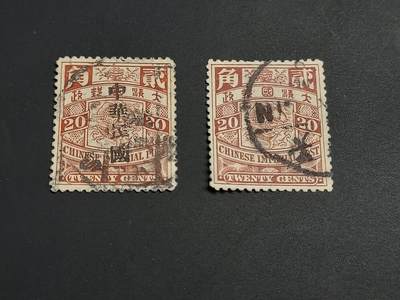 博彦收藏   1月5日 8点 蟠龙专场 全场包邮 - 大清 蟠龙2角 原票/加盖 旧票各一枚 上品