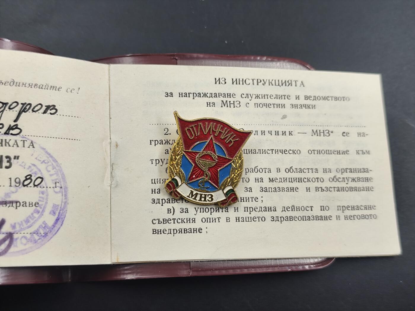 12月28日徽章钱币专场 保加利亚国民健康部优秀工作者奖章附证书