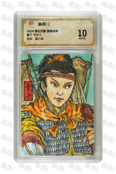 亡灵潮玩 马年首场 1月5日20点截拍 - 【手绘卡】戴兴廉 董平 