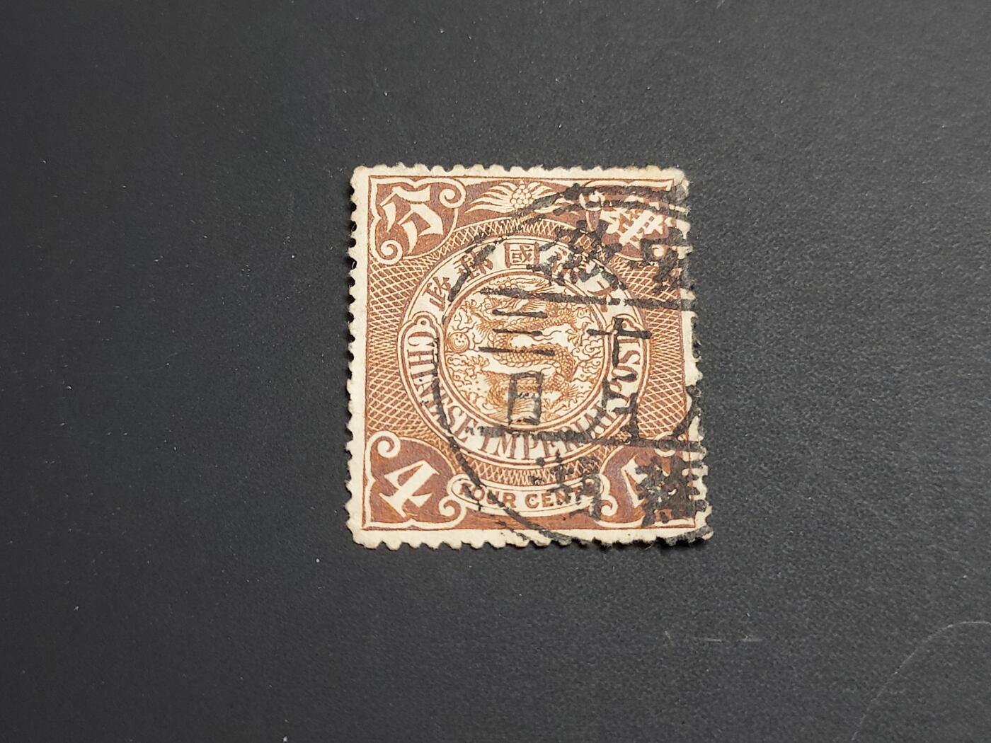 博彦收藏   1月5日 8点 蟠龙专场 全场包邮 大清 蟠龙 销 安徽芜湖 干支 上品