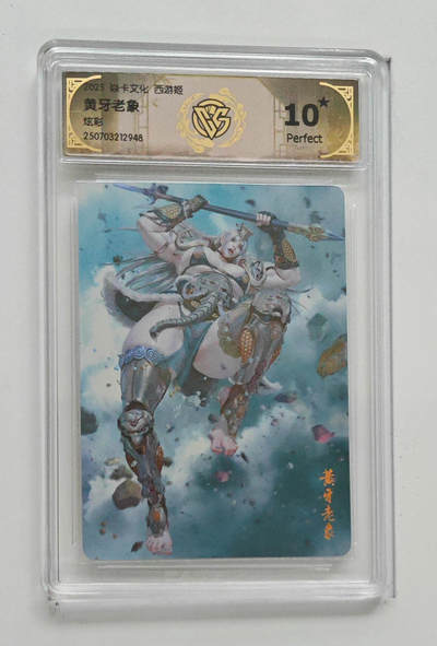 阳大大卡牌拍卖第90期（持续收拍品，周五晚上九点截拍，进群福利早知道） - 【10星炫彩】焱卡文化 西游姬 黄牙老象 948