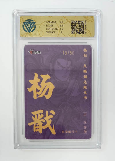 月落卡牌之特卡第5期-天庭反骨三兄弟之杨戬特别专场 - 万享   杨戬-山丘    粗闪限编评级卡