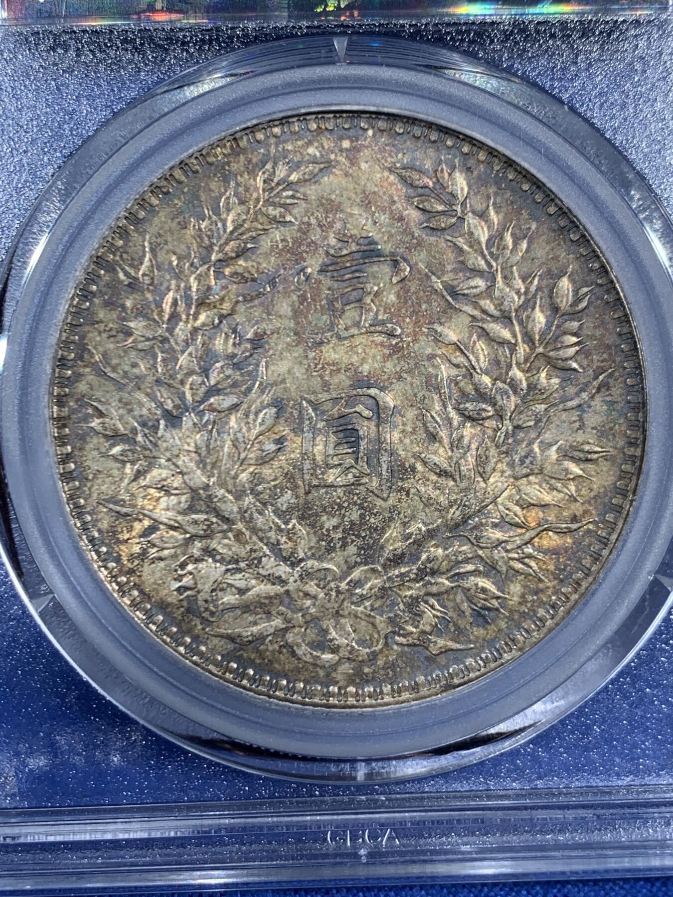 《竞宝斋》第453场 周日，周一 2场连拍 （全场包邮，欢迎送拍） 公博 MS61 民国十年1921年袁大头壹圆银币