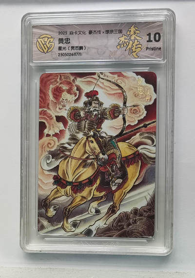 欢迎送拍、零成本上架，释放现金流，合理分配上拍卡品 - 【星光】贾志鹏 黄忠 焱卡文化豪杰传×燎原三国  分数：10p