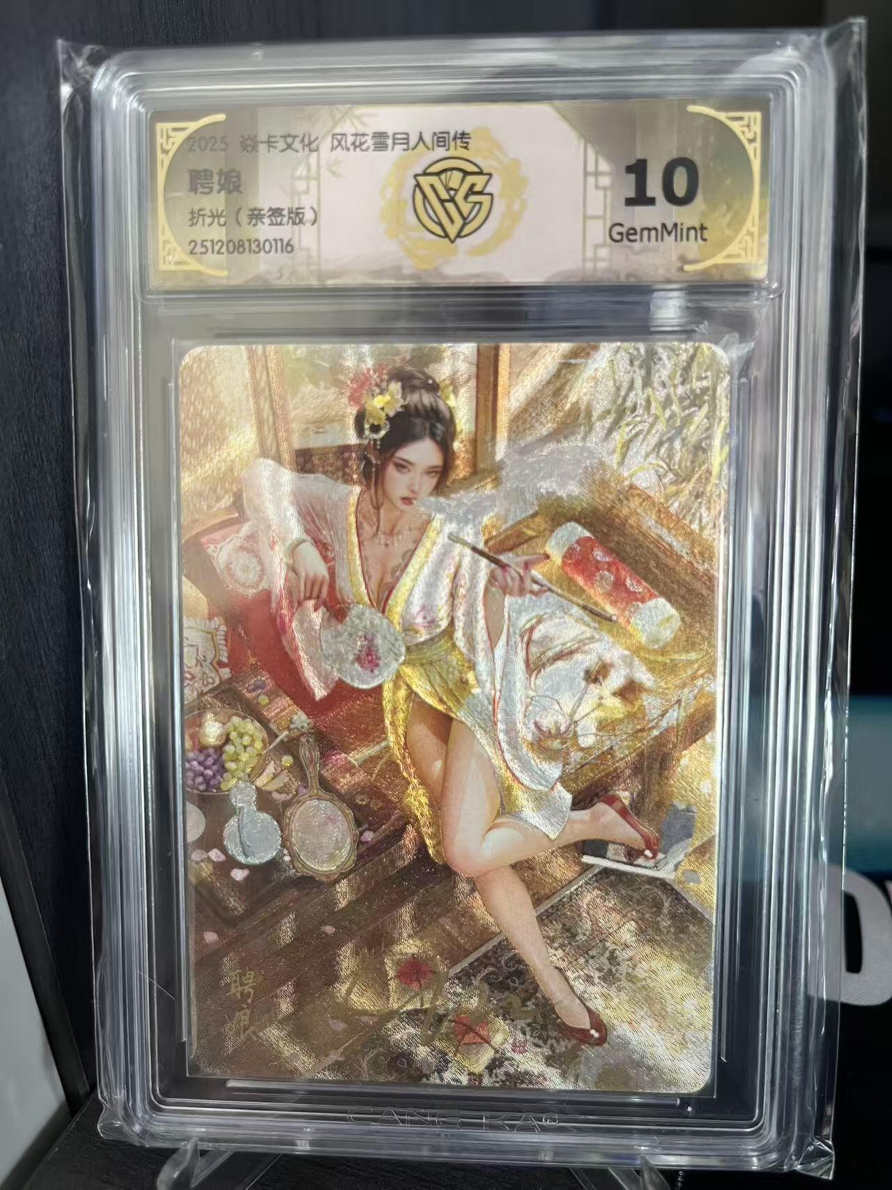 寸草不生拍卖 第十七期  【亲签】焱卡文化风花雪月人间传ST-Brush  聘娘
折光（亲签版）10g