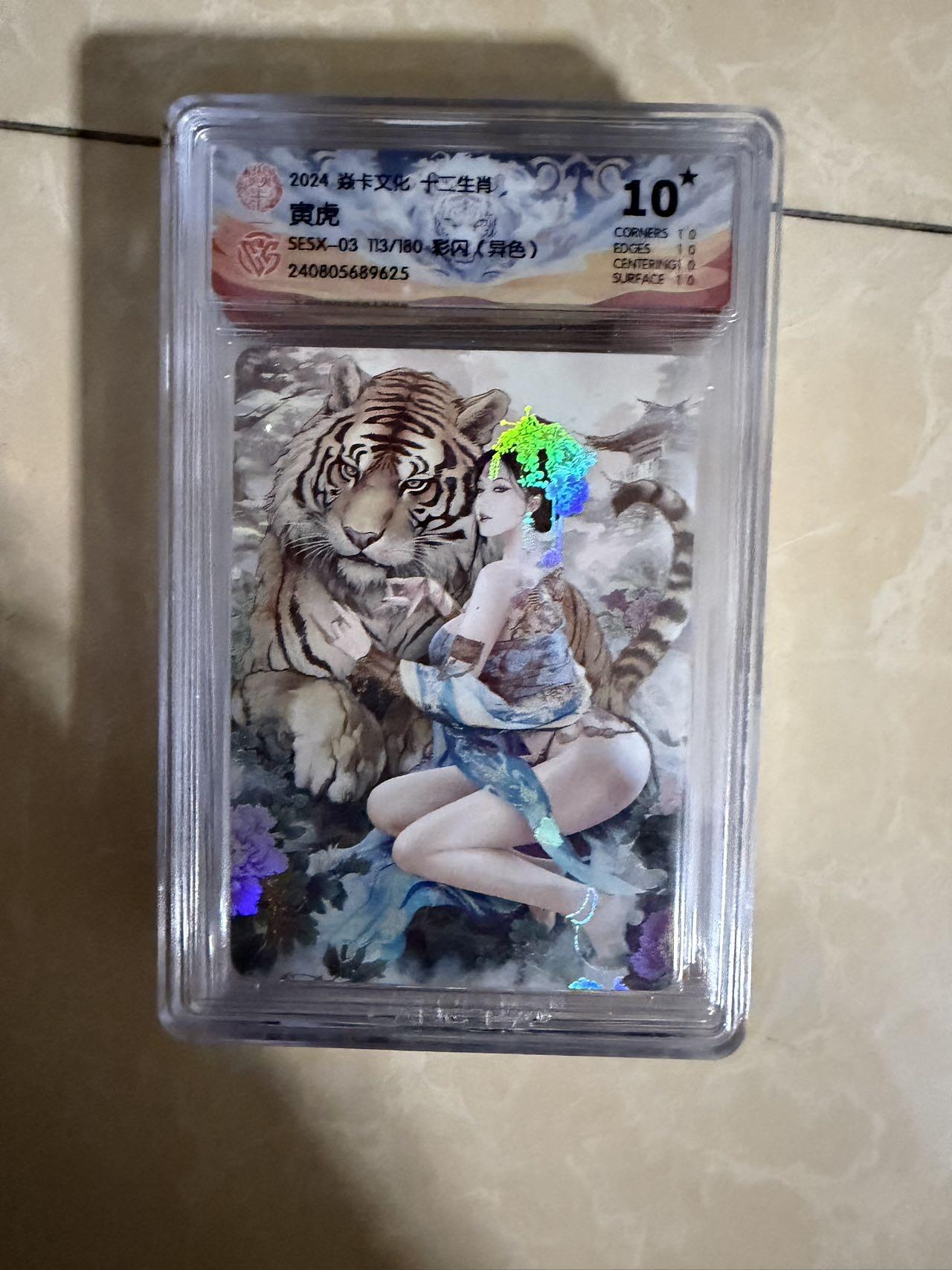 【盈盈秋水，袅袅婷婷】小王子卡拍第十九场  焱卡文化十二生肖ccg兑换 寅虎 评级卡10星🌟（异色）秦淮八艳十二花神仙姿录 彩闪限编113