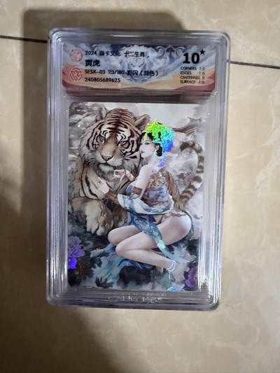 【盈盈秋水，袅袅婷婷】小王子卡拍第十九场  - 焱卡文化十二生肖ccg兑换 寅虎 评级卡10星🌟（异色）秦淮八艳十二花神仙姿录 彩闪限编113